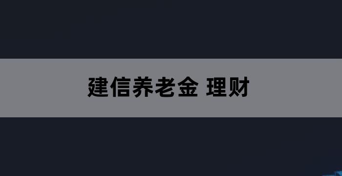 建信养老是什么理财产品